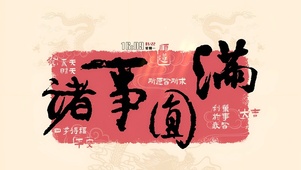 诸事圆满