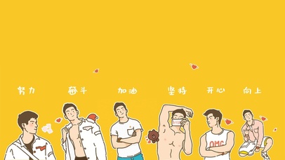 努力奋斗加油坚持开心向上