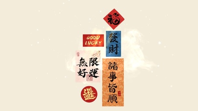 诸事皆顺，无限好运。