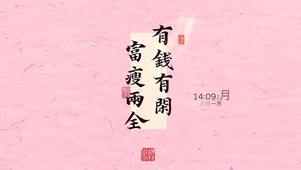 有钱有闲 富瘦两全