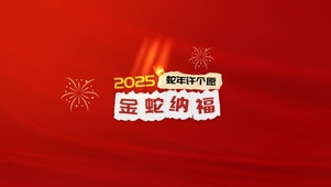 蛇年许个愿吧