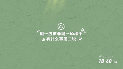 周一应该有周一的样子