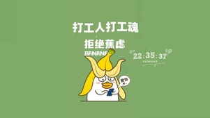 打工人 打工魂