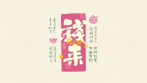 粉色文字发财壁纸|钱来