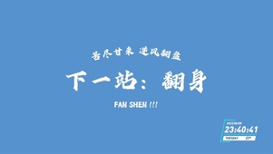 下一站翻身
