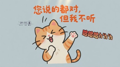 你说的都对，但我不听