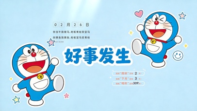 哆啦A梦-好事发生