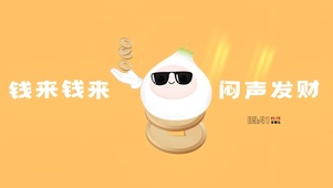 闷声发财