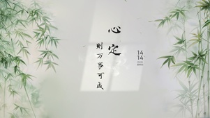 心定 则万事可期