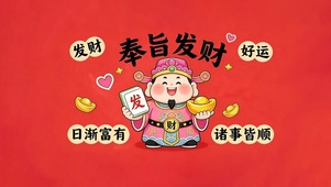 财神到奉旨发财