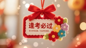 逢考必过