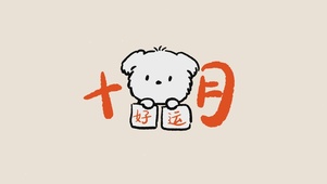 十月好运