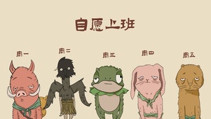 浪浪山小妖怪自愿上班