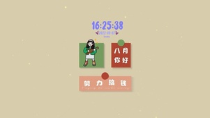 八月你好 努力搞钱