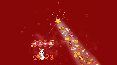 2023 好运Lucky