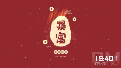 暴富--诸事顺利