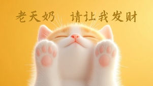 发财猫  打工人壁纸
