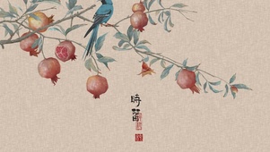 时留