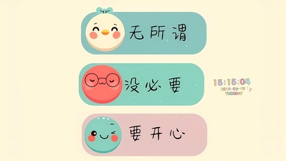 无所谓没必要要开心