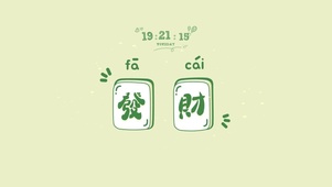 發財