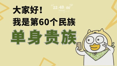60个民族-单身贵族