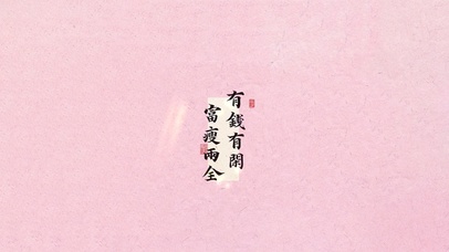 有钱有闲～富瘦两全