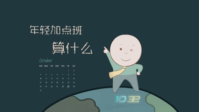 年轻加点班算什么（护眼、日历）