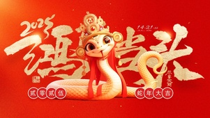 蛇年鸿运当头
