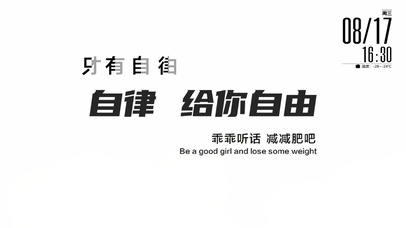 励志 自律即自由