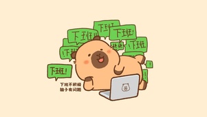 卡皮巴拉下班不积极脑子有问题