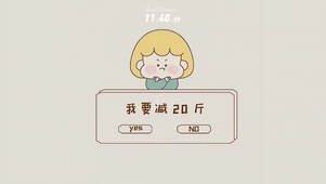 我要减肥20斤