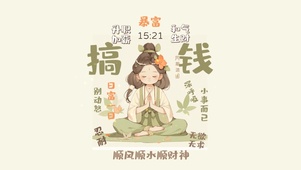 和气生财（搞钱）