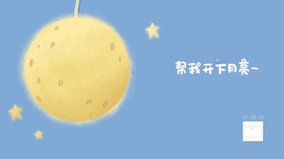 帮我开一下月亮吧~