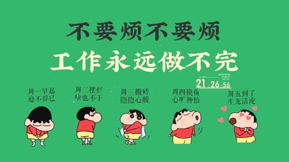 不要烦 不要烦 工作永远做不完