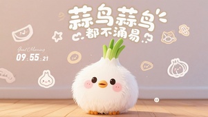 蒜鸟都不涌易