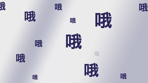 哦