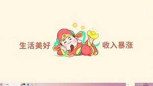 收入要暴涨