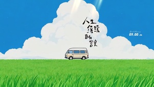 清新草原，人生缓缓