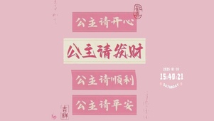 公主请发财