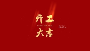 开工大吉