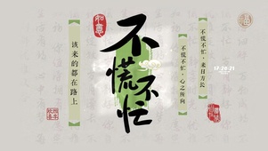 不慌不忙 治愈