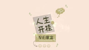 人生开挂
