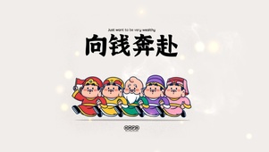 向钱奔赴