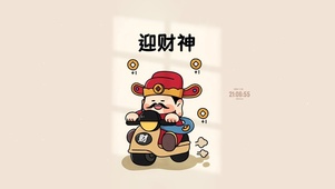 迎财神 迎暴富