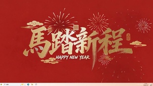 马踏新程主题