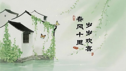 春风十里，岁岁欢喜