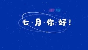 七月你好