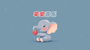 平安喜乐