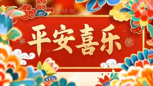 平安喜乐