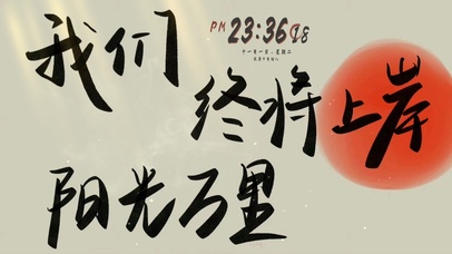 我们终将上岸 阳光万里